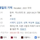 조일자전차 | [한국영화] 543. 내일의기억 2021년 서유민 감독