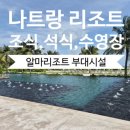 나트랑 알마리조트 조식 라까사 vs 알마가든 수영장 워터파크 부대시설