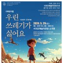 가족뮤지컬 <우린 쓰레기가 싫어요>_2024공연장상주단체육성지원사업 극단가람 | 서귀포시 무료공연 정보 l 극단가람의 교육 가족 뮤지컬 우린 쓰레기가 싫어요! (ft. 일정, 예매정보)