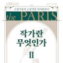 <작가란 무엇인가> 2편 후기