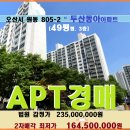 원동 두산동아아파트경매＞오산시 원동 두산동아49평 매각(.513534) 이미지