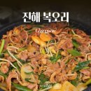진해구 ⓒ-22 | 창원 진해 오리고기 현지 맛집 추천 복오리 후기