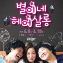 연극 <별이네 헤어살롱> 이미지