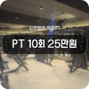김관장의 착한PT | 관양동 헬스장 pt 체계적인 김관장의착한PT 관양동점등록 후기