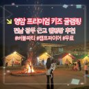 영암프리미엄키즈글램핑 이미지