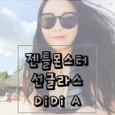 디디에이 | <젠틀몬스터 선글라스 추천> DIDI A, 디디에이 후기