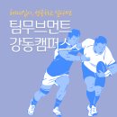 팀무브먼트강동구체대편입학원 | 송파구체대입시 팀무브먼트에서 제대로 이뤄보세요!