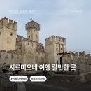 빌라안나(villa anna) | 밀라노 근교 이탈리아 북부 소도시 시르미오네 여행 갈만한 곳 및 주차장