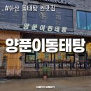 양푼이동태탕 | 신정호 맛집 아산 양푼이동태탕 처돌이의 내돈내산 후기