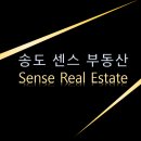 송도센스공인중개사사무소 이미지