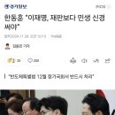 한동훈 “이재명은 재판보다 민생 신경써야” 이미지