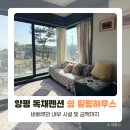 힐링하우스 | 양평 펜션 추천, 독채 바베큐 펜션 가성비 쉼 힐링하우스 후기 (내돈내산)