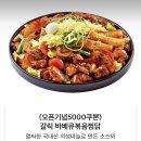 직화찜닭볶찜동해점