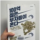100억 젊은 부자들이 온다 독서 평범한 부자들의 성공스토리