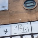 주와키친