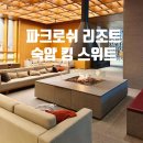 에코헤어파크 | 태교여행 숙소 추천｜정선 파크로쉬 숙암 킹 스위트 객실 & 조식 후기