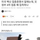 미국 백신 접종증명서 없애는데, 文 정부 4차 접종 왜 집착하나 이미지