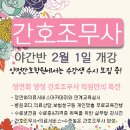 [2016년 1월 8일-간호조무사-2016년도 야간반 206회 수업일정] 정연화양정간호학원 간호조무사 금일수업일정 이미지