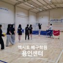 수원-2033 | 초보도 가능한 배구레슨 용인 수원 배구학원 '엑시토 배구학원 용인센터' 리얼 후기