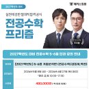 [김동희,박진 전공수학] [2027학년도] 5-6월 기출분석반 &amp; 5-11월 문풀패키지 - 5/8(금) 10시 개강!(0430수정) 이미지