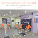 커브스오포클럽 | 신현동 헬스 커브스 오포클럽 커브스 효과 가입비 가격정보 그리고 체중 변화
