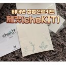 마음까지 편안한 비대면 (관리) 체킷으로 비대면 성병검사 하세요!