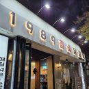 종가집참숯닭갈비 | 주례맛집 주례동고기집 1989참숯닭갈비 재방문후기