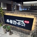 투뿔한우 이미지