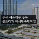 선프라자 | 해운대 방충망 - 마린시티 선프라자 주상복합 24평 교체작업