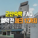 이마트24 군산백토로점 | [공지] 군산숙박 FAQ 2025｜예약 전 필수체크 12가지 by.저스트슬립호텔 군산나운점