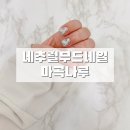 네추럴무드네일