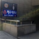 혜우사우나 이미지