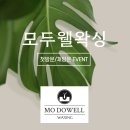 세교공원로 | 평택 세교 왁싱샵 추천｜모두웰왁싱 타임세일 내돈내산 후기