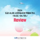 [공지] [2024 도쿄 시니어 시프트 연수 후기] HCR 박람회에서 배운 비즈니스 미래의 기회와 혁신...