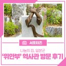 일본군위안부역사관 | 나눔의 집, 일본군 ‘위안부’ 역사관 방문 후기