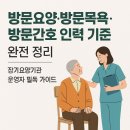 ✅ 2025년 최신판! 장기요양기관 방문요양·목욕·간호 인력 기준 총정리