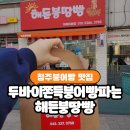 청주붕어빵 맛집 해든붕땅빵 요즘 핫한 두바이쫀득붕어빵부터 붉닭콘치즈까지 토핑천국 후기