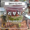 미야의뜰 | [간편식]육회물회를 간단하게 대원동 온리부처스 -feat.선양 말차소주