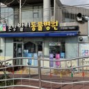 온양동물병원 이미지