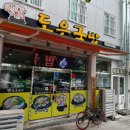 도은국밥
