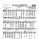 새찬송가 104장 - 곧 오소서 임마누엘 이미지