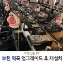 엔유PC | PC방 업그레이드 및 중고 PC 해체 작업 - 믿고 맡길...이아이인터내셔널 ㅣ 엔유 PC방 업그레이드 현장...