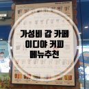 이디야 부천고강점 이미지