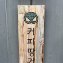 만년남로 | 만년동 커피땅거미 본점 후기☕ 대전 감성 카페 추천!