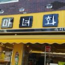 마녀화덕 이미지