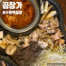 곱창가 | 수원역곱창 맛집 곱창가 곱창모듬 솔직후기