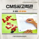CMS융합사고력수학학원 네이버블로그