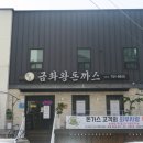 금화헤어샵 - 완도군 개포로 52 | 금화헤어샵