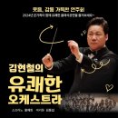 김현철의 유쾌한 오케스트라 이미지