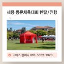 이에스컴퍼니 | 세종 동문 체육대회 렌탈·진행, 하루 행사가 순조로운 이에스컴퍼니